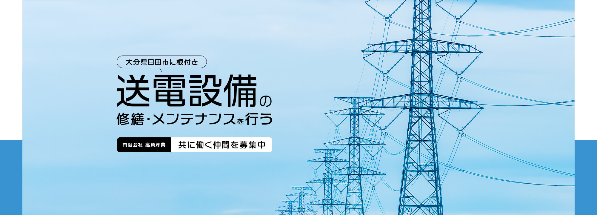 大分県日田市に根付き送電設備の修繕・メンテナンスを行う