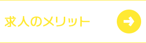 高倉産業で働くメリット 求人のメリット