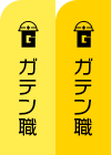 ガテン系求人ポータルサイト【ガテン職】掲載中！